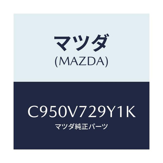 マツダ(MAZDA) センサーセツト/プレマシー/複数個所使用/マツダ純正オプション/C950V729Y1K(C950-V7-29Y1K)