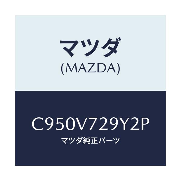 マツダ(MAZDA) センサーセツト/プレマシー/複数個所使用/マツダ純正オプション/C950V729Y2P(C950-V7-29Y2P)