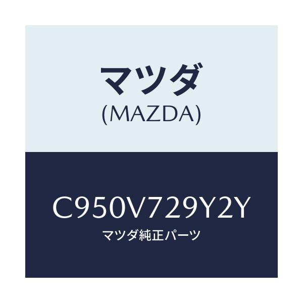 マツダ(MAZDA) センサーセツト/プレマシー/複数個所使用/マツダ純正オプション/C950V729Y2Y(C950-V7-29Y2Y)