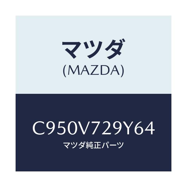 マツダ(MAZDA) センサーセツト/プレマシー/複数個所使用/マツダ純正オプション/C950V729Y64(C950-V7-29Y64)