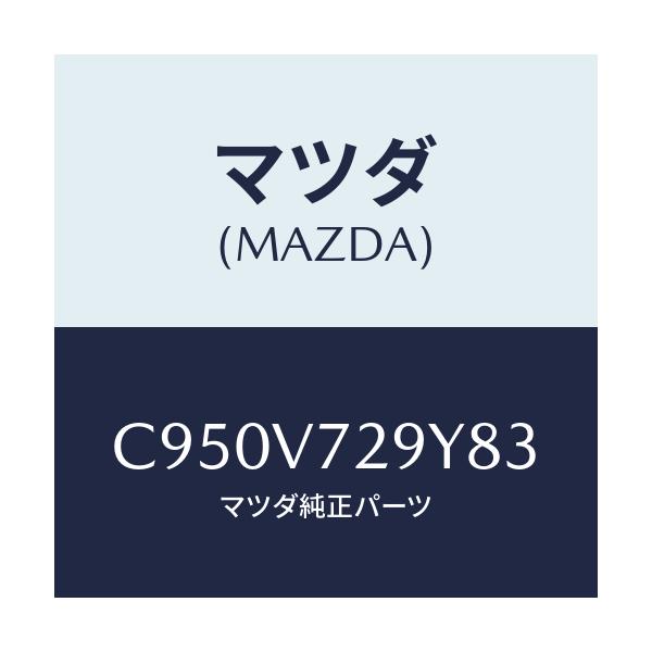 マツダ(MAZDA) センサーセツト/プレマシー/複数個所使用/マツダ純正オプション/C950V729Y83(C950-V7-29Y83)