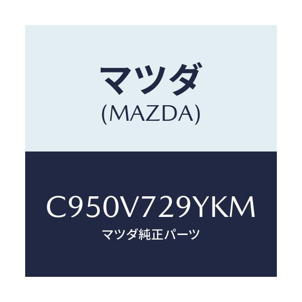 マツダ(MAZDA) センサーセツト/プレマシー/複数個所使用/マツダ純正オプション/C950V729YKM(C950-V7-29YKM)