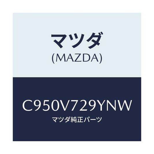 マツダ(MAZDA) センサーセツト/プレマシー/複数個所使用/マツダ純正オプション/C950V729YNW(C950-V7-29YNW)