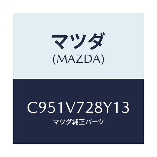 マツダ(MAZDA) センサーセツト/プレマシー/複数個所使用/マツダ純正オプション/C951V728Y13(C951-V7-28Y13)