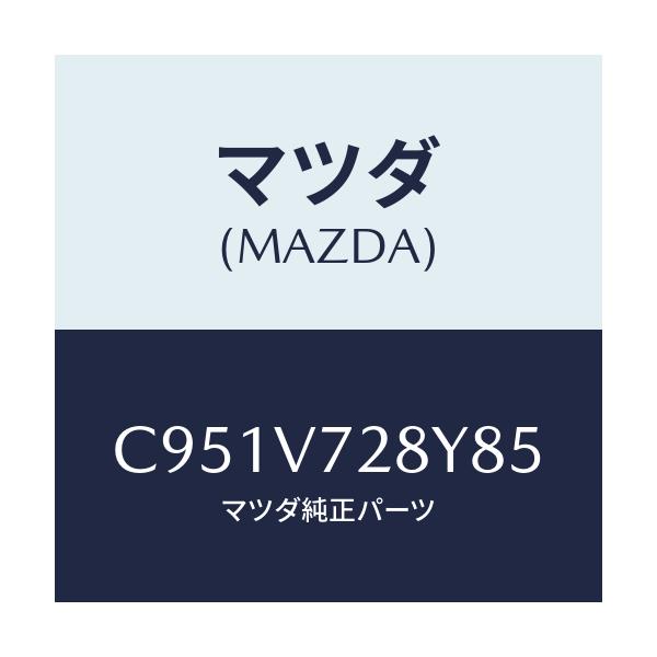 マツダ(MAZDA) センサーセツト/プレマシー/複数個所使用/マツダ純正オプション/C951V728Y85(C951-V7-28Y85)