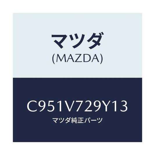 マツダ(MAZDA) センサーセツト/プレマシー/複数個所使用/マツダ純正オプション/C951V729Y13(C951-V7-29Y13)