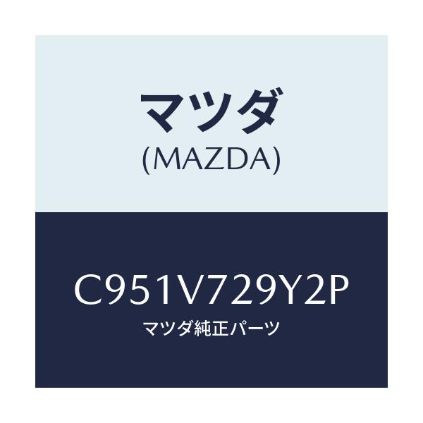 マツダ(MAZDA) センサーセツト/プレマシー/複数個所使用/マツダ純正オプション/C951V729Y2P(C951-V7-29Y2P)