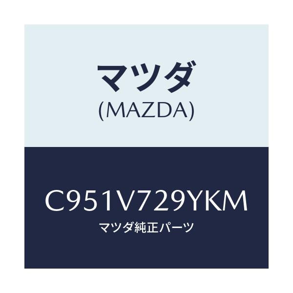 マツダ(MAZDA) センサーセツト/プレマシー/複数個所使用/マツダ純正オプション/C951V729YKM(C951-V7-29YKM)