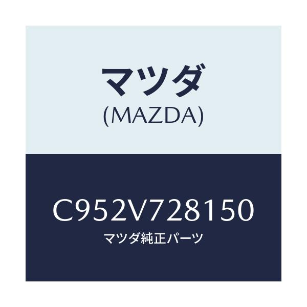 マツダ(MAZDA) SENSOR/プレマシー/複数個所使用/マツダ純正オプション/C952V728150(C952-V7-28150)