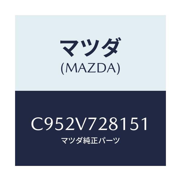 マツダ(MAZDA) SENSOR/プレマシー/複数個所使用/マツダ純正オプション/C952V728151(C952-V7-28151)