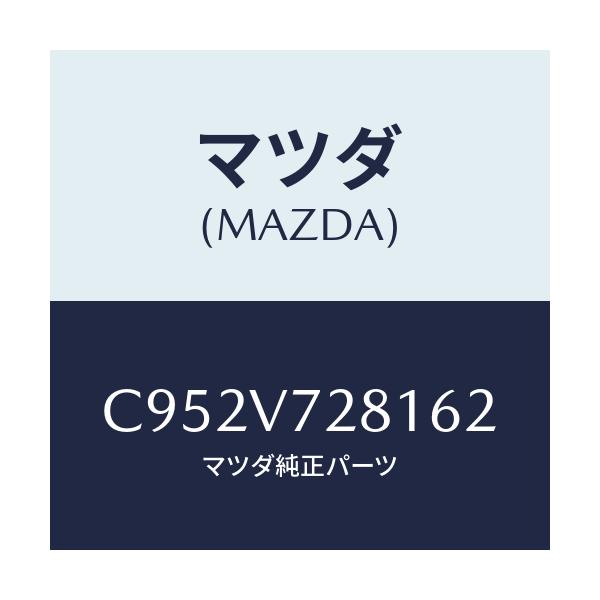 マツダ(MAZDA) SENSOR/プレマシー/複数個所使用/マツダ純正オプション/C952V728162(C952-V7-28162)