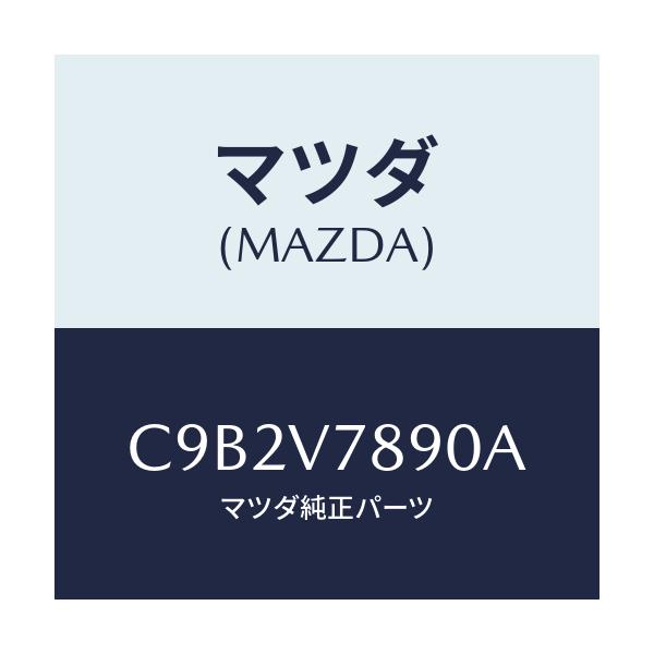 マツダ(MAZDA) DIFFUSERKITAROMA/プレマシー/複数個所使用/マツダ純正オプション/C9B2V7890A(C9B2-V7-890A)