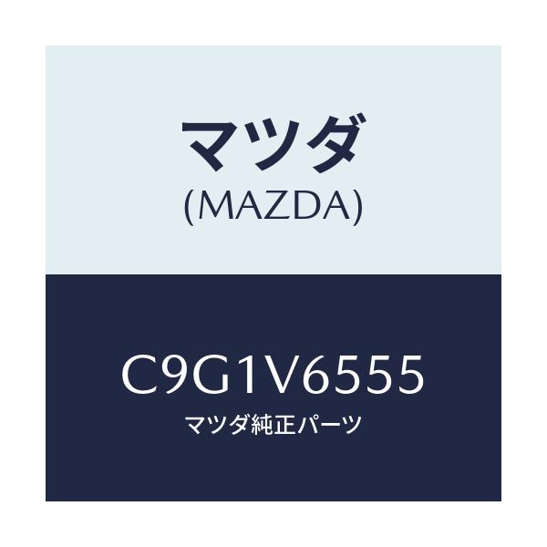 マツダ(MAZDA) カメラトリツケキツト/プレマシー/複数個所使用/マツダ純正オプション/C9G1V6555(C9G1-V6-555)