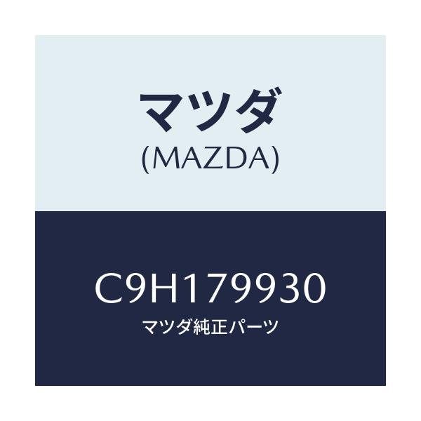 マツダ(MAZDA) アンテナ/プレマシー/サイドミラー/マツダ純正部品/C9H179930(C9H1-79-930)