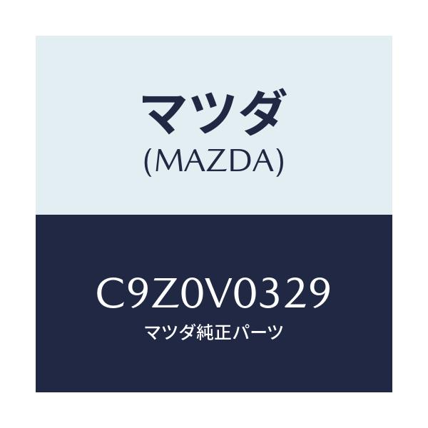 マツダ(MAZDA) MTNGKIT-FLOORMAT/プレマシー/複数個所使用/マツダ純正オプション/C9Z0V0329(C9Z0-V0-329)