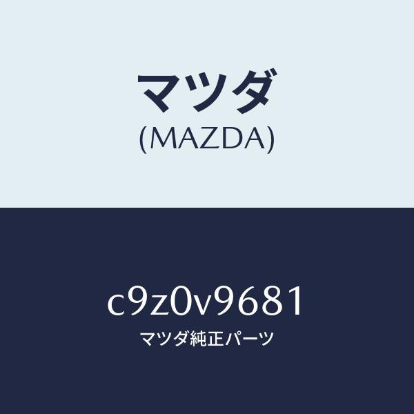 マツダ（MAZDA）BULB-LED/マツダ純正オプション/プレマシー/C9Z0V9681(C9Z0-V9-681)