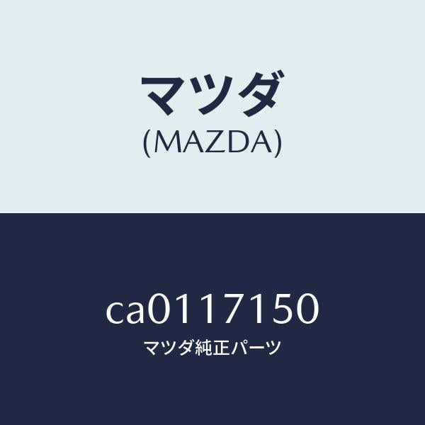 マツダ（MAZDA）ハウジング クラツチ/マツダ純正部品/プレマシー/チェンジ/CA0117150(CA01-17-150)