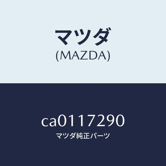 マツダ（MAZDA）ベアリング テーパー/マツダ純正部品/プレマシー/チェンジ/CA0117290(CA01-17-290)