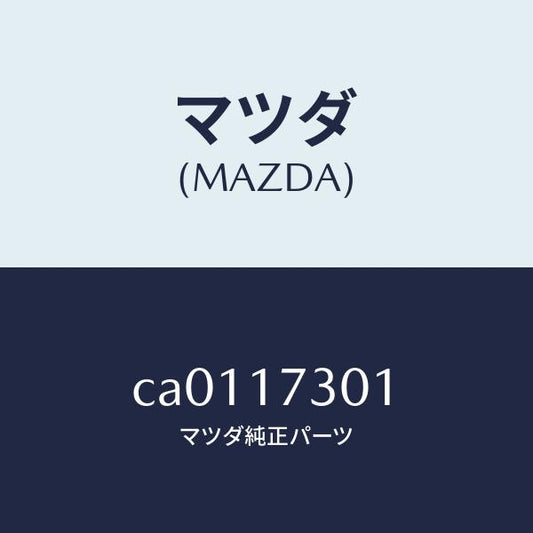 マツダ（MAZDA）ギヤー カウンターシヤフト/マツダ純正部品/プレマシー/チェンジ/CA0117301(CA01-17-301)