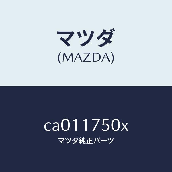 マツダ（MAZDA）コントロール セツト/マツダ純正部品/プレマシー/チェンジ/CA011750X(CA01-17-50X)