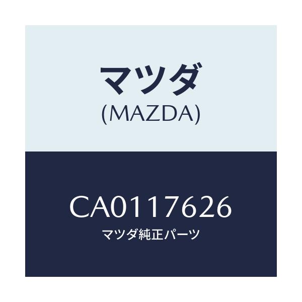 マツダ(MAZDA) プレート ストツパー/プレマシー/チェンジ/マツダ純正部品/CA0117626(CA01-17-626)