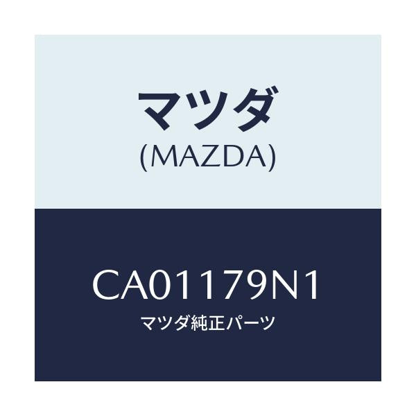 マツダ(MAZDA) シム アジヤスト/プレマシー/チェンジ/マツダ純正部品/CA01179N1(CA01-17-9N1)