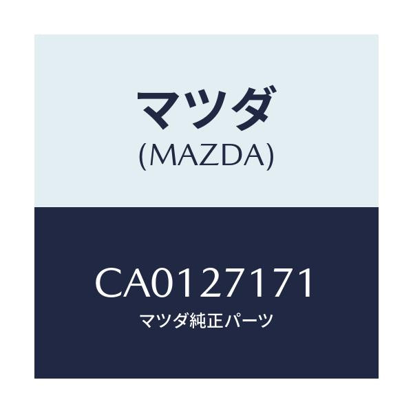 マツダ(MAZDA) ピース デイスタンス/プレマシー/デファレンシャル/マツダ純正部品/CA0127171(CA01-27-171)