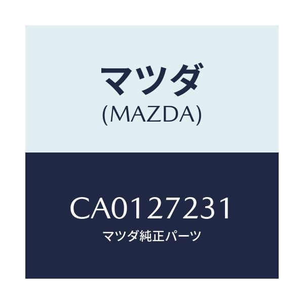 マツダ(MAZDA) ケース デイフアレンシヤルギヤー/プレマシー/デファレンシャル/マツダ純正部品/CA0127231(CA01-27-231)