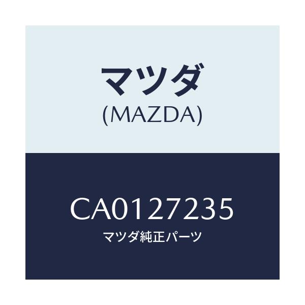 マツダ(MAZDA) リベツト デフケース&リングギヤ/プレマシー/デファレンシャル/マツダ純正部品/CA0127235(CA01-27-235)