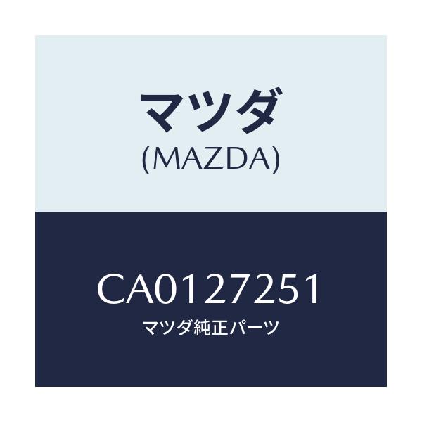 マツダ(MAZDA) ギヤー デイフアレンシヤルサイド/プレマシー/デファレンシャル/マツダ純正部品/CA0127251(CA01-27-251)