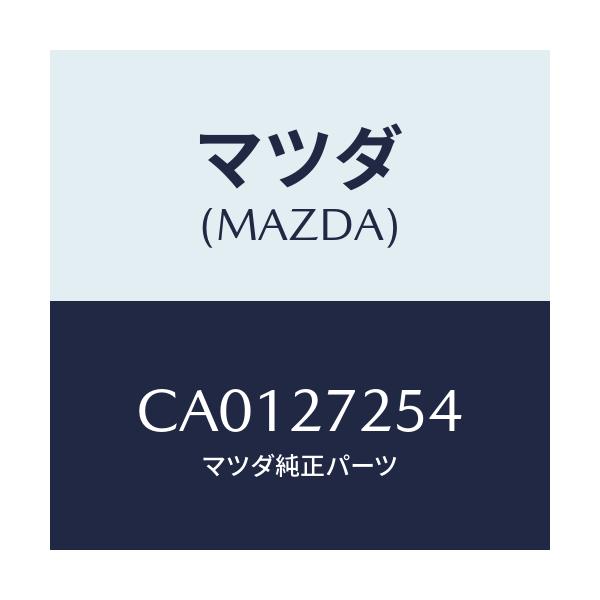 マツダ(MAZDA) ワツシヤー スラスト/プレマシー/デファレンシャル/マツダ純正部品/CA0127254(CA01-27-254)