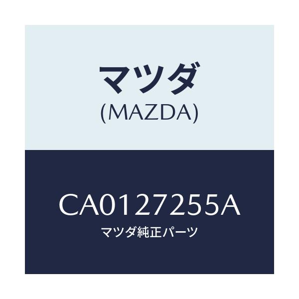 マツダ(MAZDA) ワツシヤー スラスト/プレマシー/デファレンシャル/マツダ純正部品/CA0127255A(CA01-27-255A)