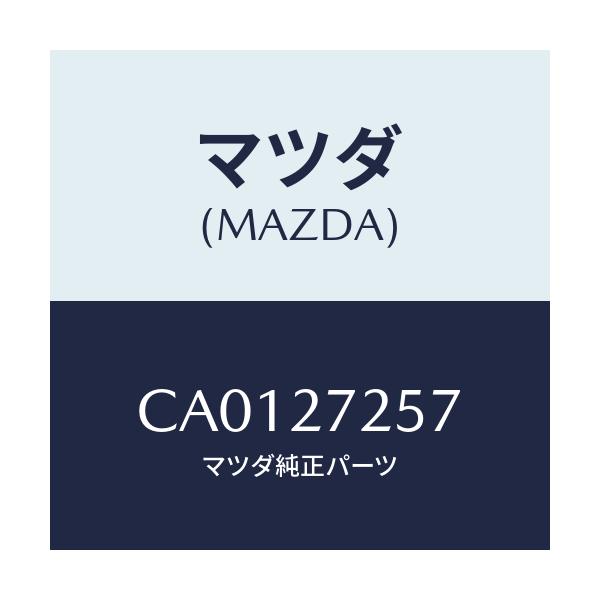 マツダ(MAZDA) ワツシヤー スラスト/プレマシー/デファレンシャル/マツダ純正部品/CA0127257(CA01-27-257)