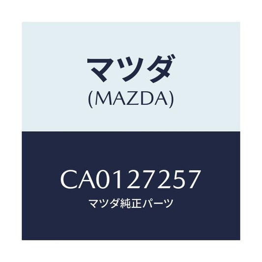 マツダ(MAZDA) ワツシヤー スラスト/プレマシー/デファレンシャル/マツダ純正部品/CA0127257(CA01-27-257)