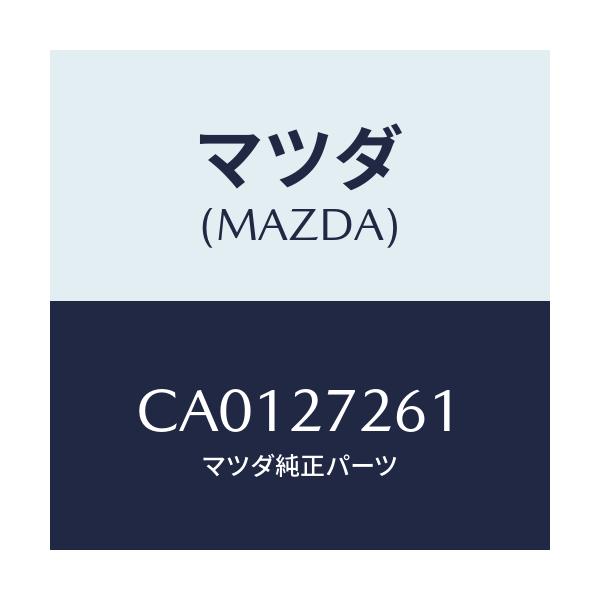 マツダ(MAZDA) シヤフト デフ.ピニオン/プレマシー/デファレンシャル/マツダ純正部品/CA0127261(CA01-27-261)