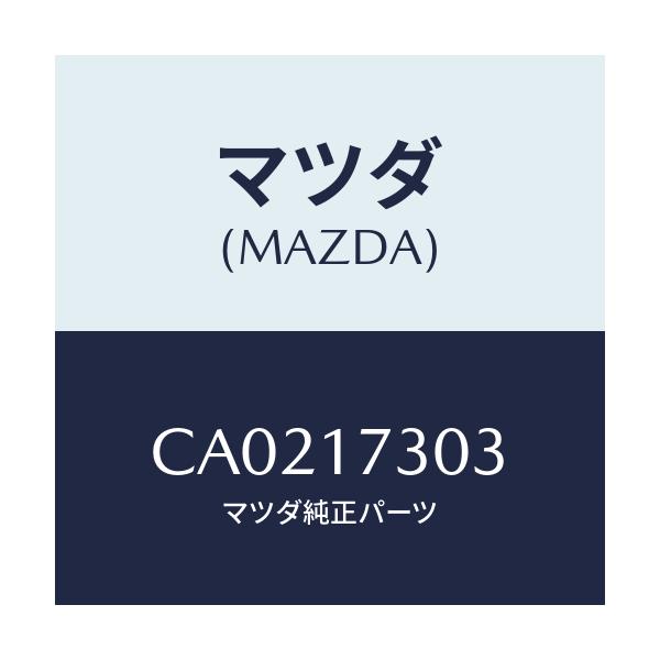 マツダ(MAZDA) ギヤー セカンダリー4TH/プレマシー/チェンジ/マツダ純正部品/CA0217303(CA02-17-303)