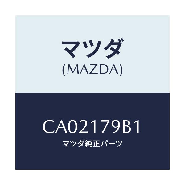 マツダ(MAZDA) シム アジヤスト/プレマシー/チェンジ/マツダ純正部品/CA02179B1(CA02-17-9B1)