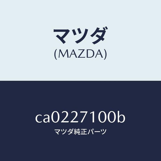 マツダ（MAZDA）ドライビング&デイフアレンシヤル/マツダ純正部品/プレマシー/CA0227100B(CA02-27-100B)