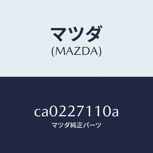 マツダ（MAZDA）ギヤー セツト フアイナル/マツダ純正部品/プレマシー/CA0227110A(CA02-27-110A)