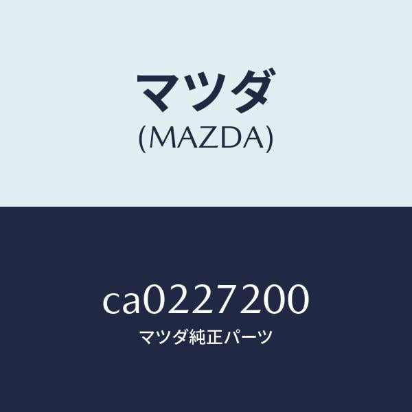 マツダ（MAZDA）デフアレンシヤル/マツダ純正部品/プレマシー/CA0227200(CA02-27-200)