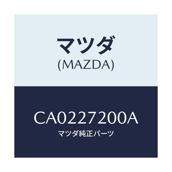 マツダ(MAZDA) デフアレンシヤル/プレマシー/デファレンシャル/マツダ純正部品/CA0227200A(CA02-27-200A)