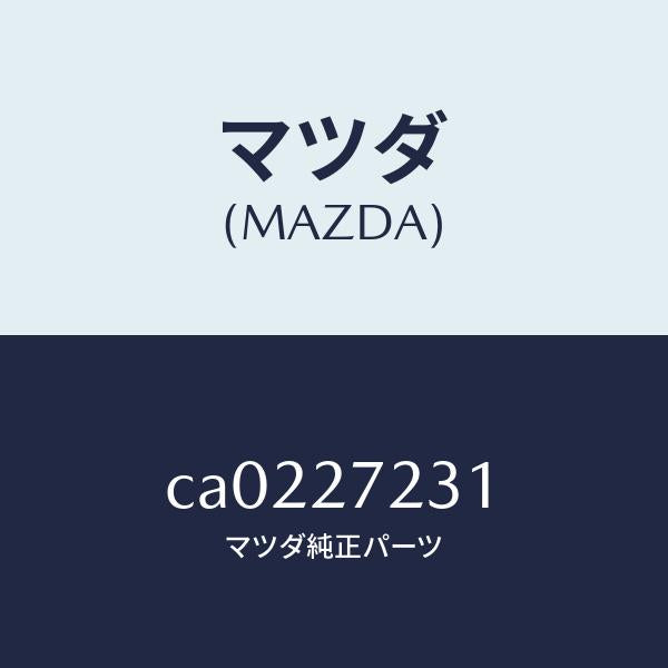 マツダ（MAZDA）ケース デイフアレンシヤル ギヤー/マツダ純正部品/プレマシー/CA0227231(CA02-27-231)