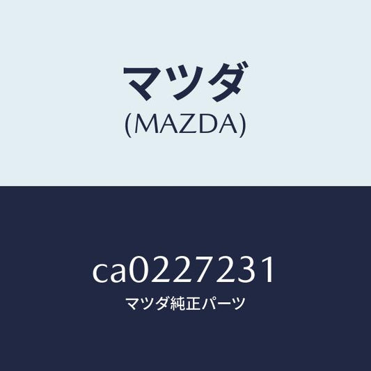 マツダ（MAZDA）ケース デイフアレンシヤル ギヤー/マツダ純正部品/プレマシー/CA0227231(CA02-27-231)