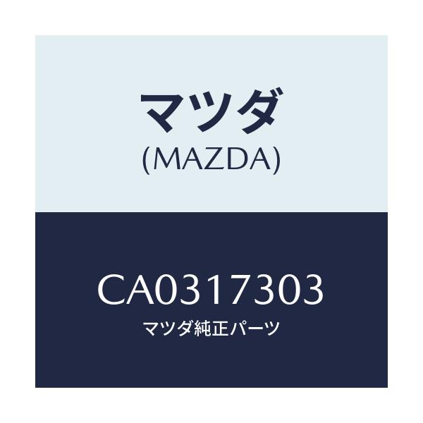 マツダ(MAZDA) ギヤー セカンダリー4TH/プレマシー/チェンジ/マツダ純正部品/CA0317303(CA03-17-303)