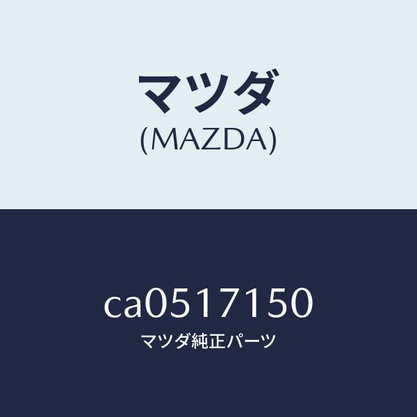 マツダ（MAZDA）ハウジング クラツチ/マツダ純正部品/プレマシー/チェンジ/CA0517150(CA05-17-150)