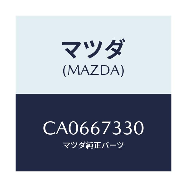 マツダ(MAZDA) ブレード(L) フロントワイパー/プレマシー/ハーネス/マツダ純正部品/CA0667330(CA06-67-330)