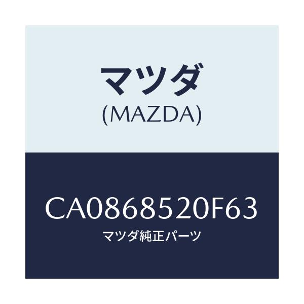 マツダ(MAZDA) トリム(R) ドアー-リヤー/プレマシー/トリム/マツダ純正部品/CA0868520F63(CA08-68-520F6)