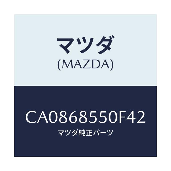 マツダ(MAZDA) トリム(L) ドアー-リヤー/プレマシー/トリム/マツダ純正部品/CA0868550F42(CA08-68-550F4)