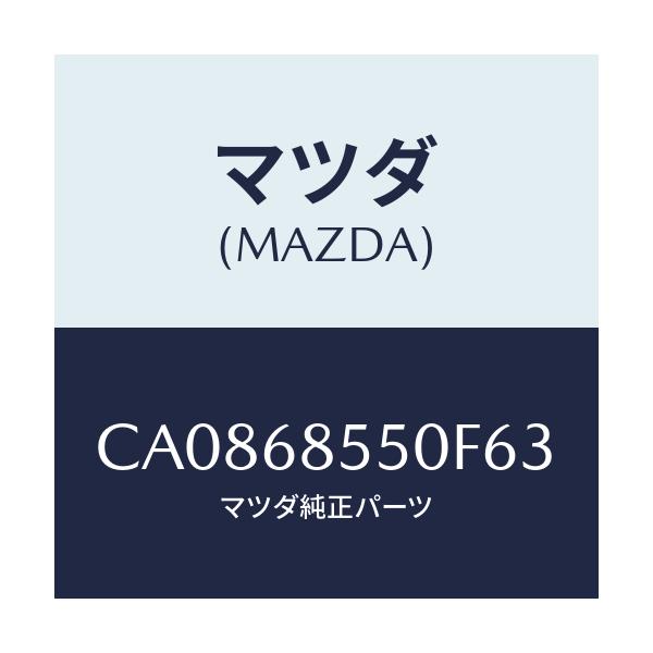 マツダ(MAZDA) トリム(L) ドアー-リヤー/プレマシー/トリム/マツダ純正部品/CA0868550F63(CA08-68-550F6)