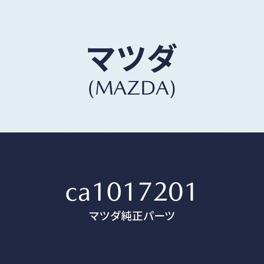 マツダ（MAZDA）ギヤー メーン ドライブ/マツダ純正部品/プレマシー/チェンジ/CA1017201(CA10-17-201)